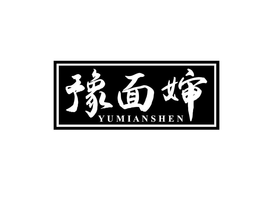 豫面婶