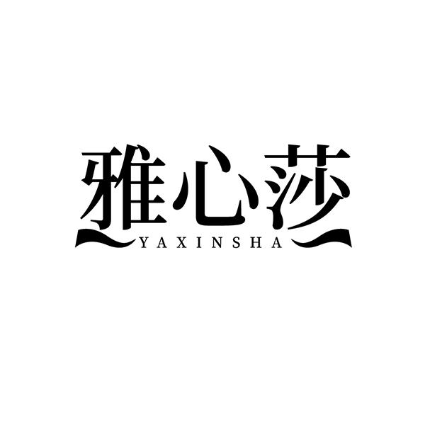 雅心莎