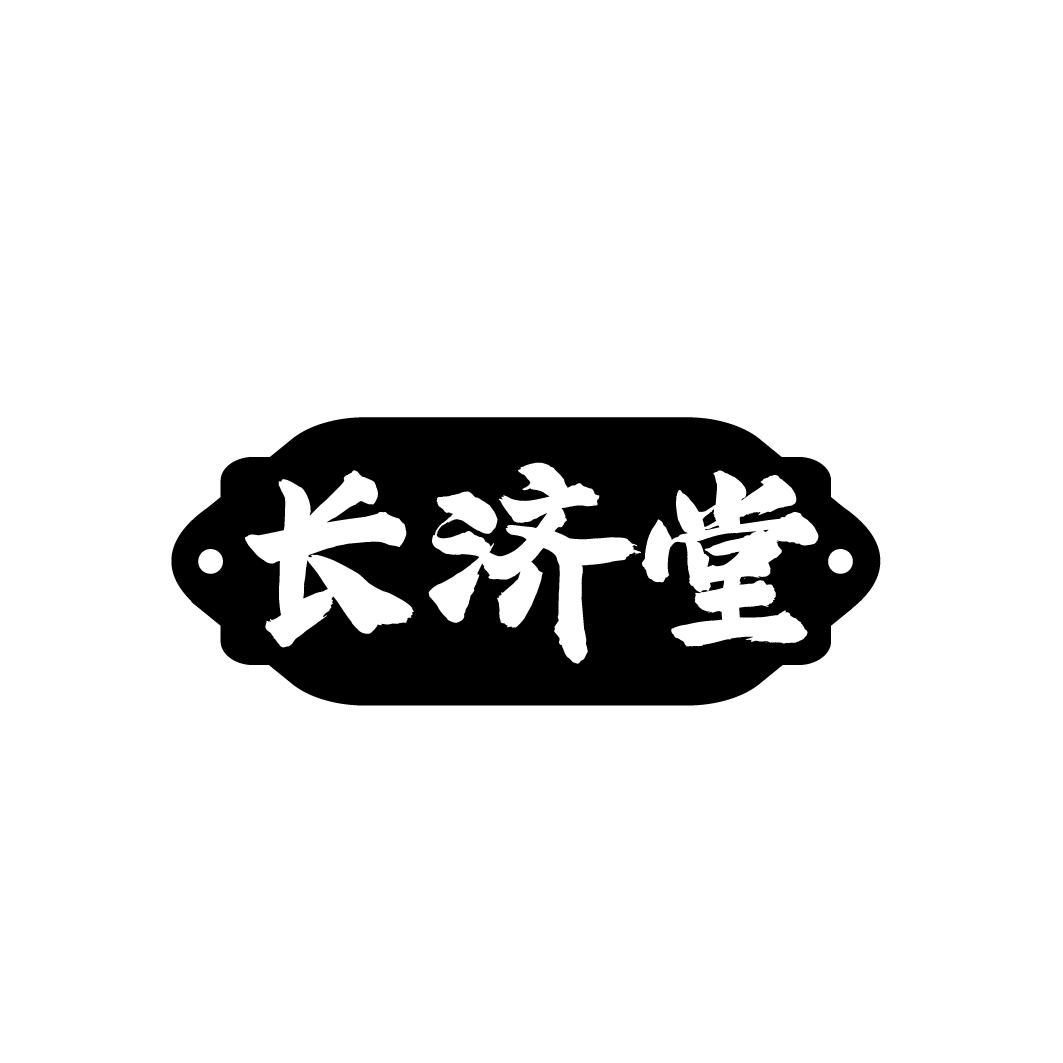 长济堂