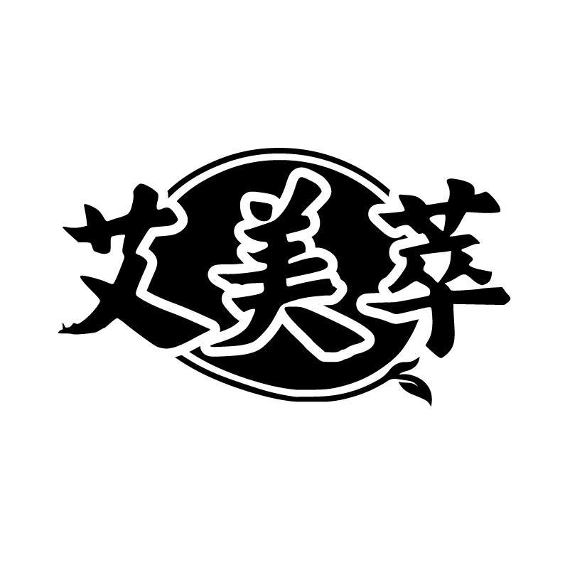 艾美萃