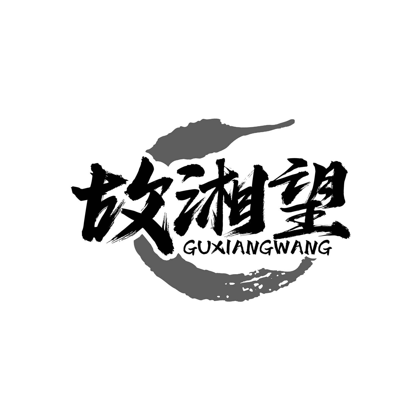 故湘望
