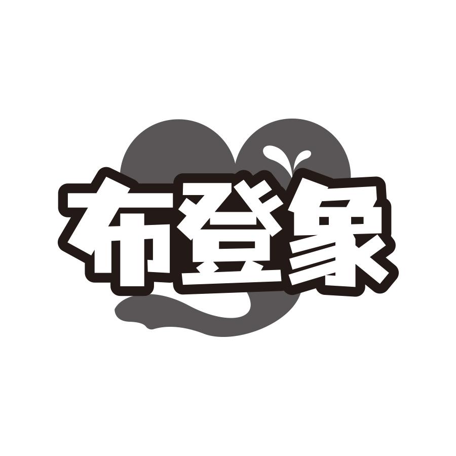布登象