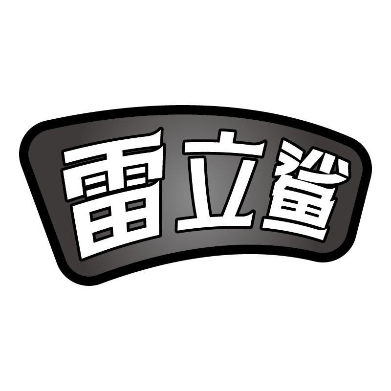 雷立鲨