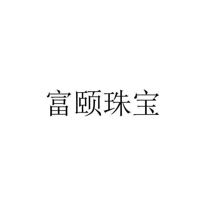 富颐珠宝