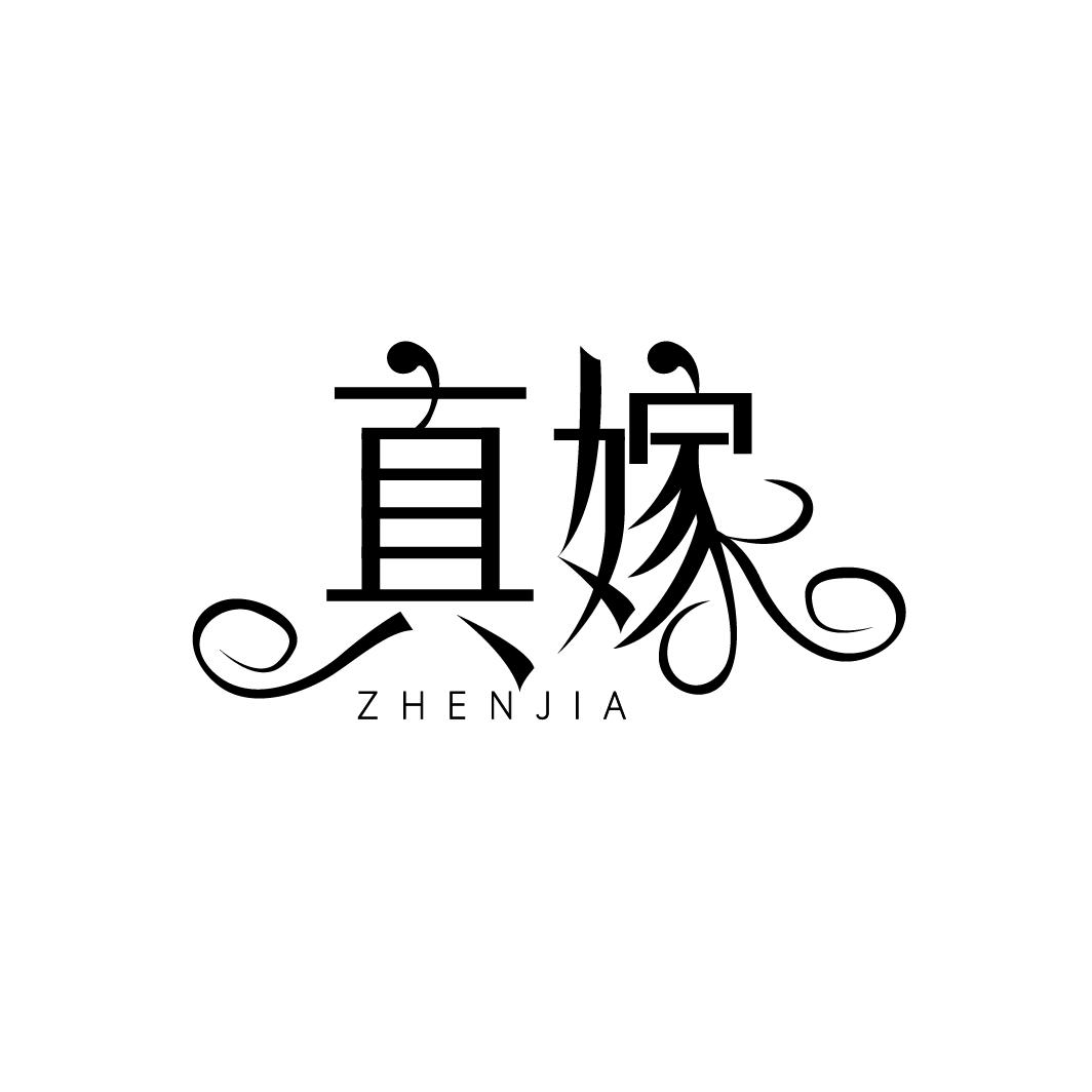 真嫁