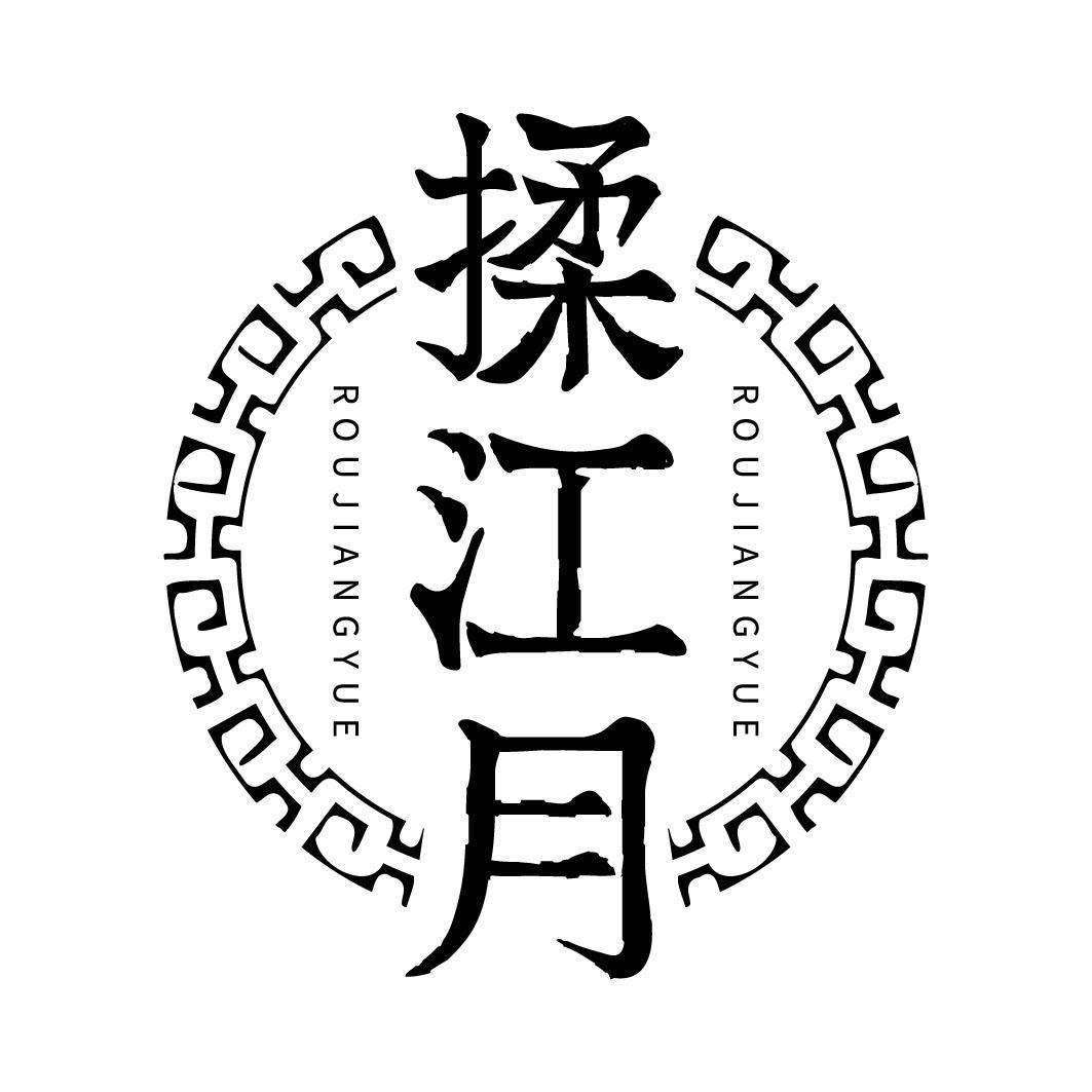 揉江月