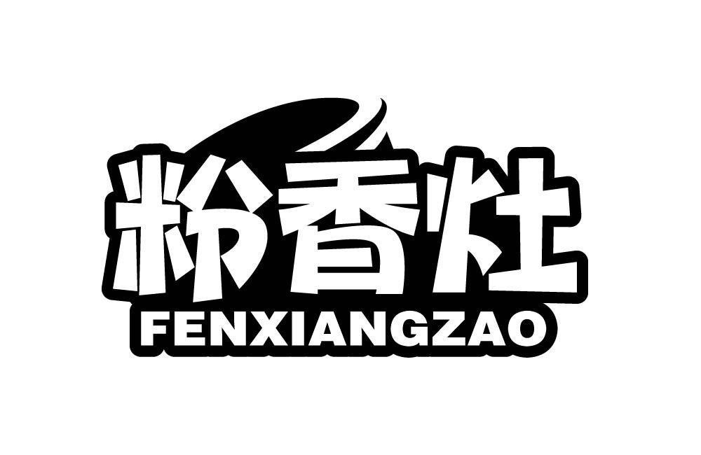 粉香灶