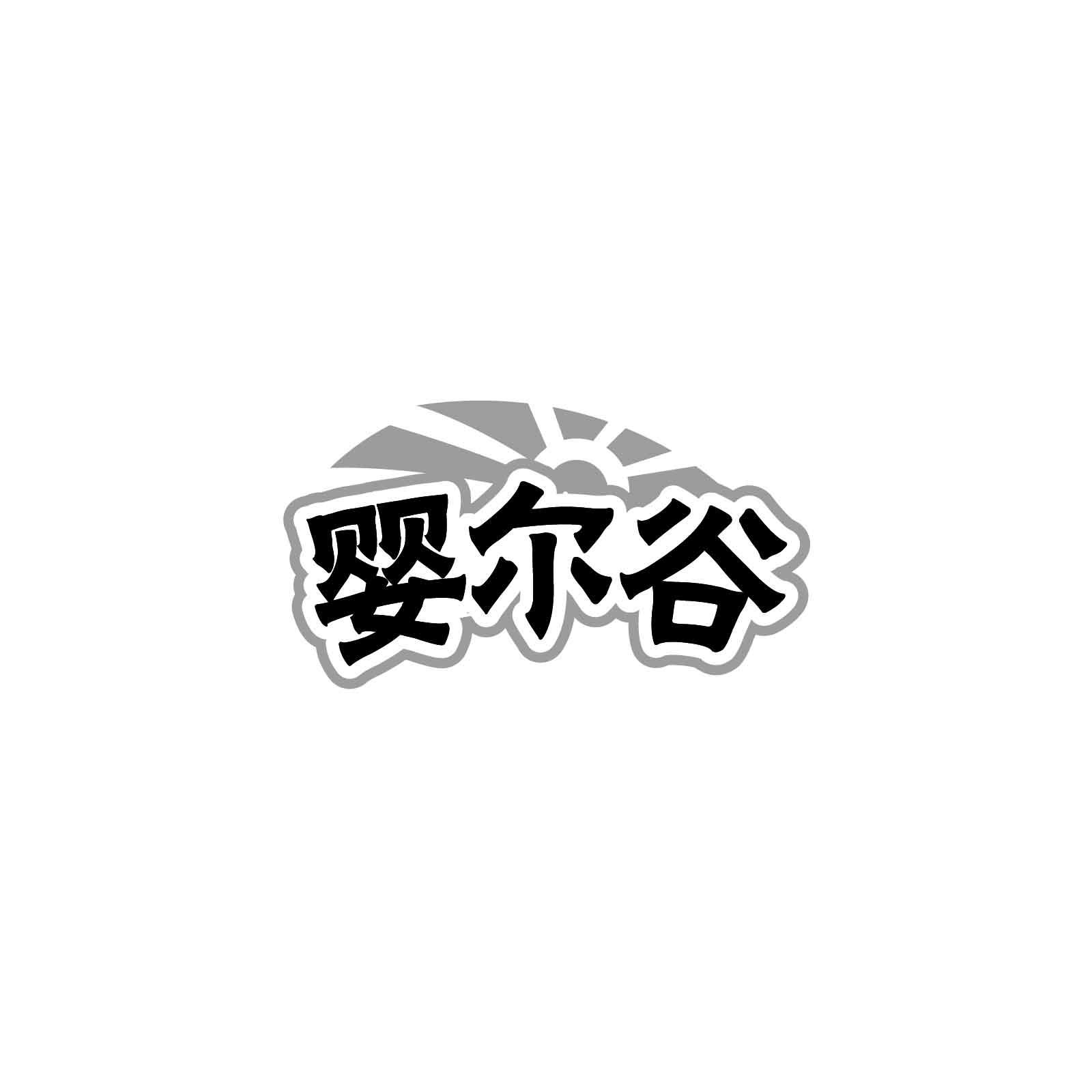 婴尔谷