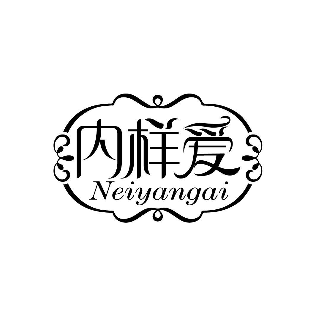 内样爱