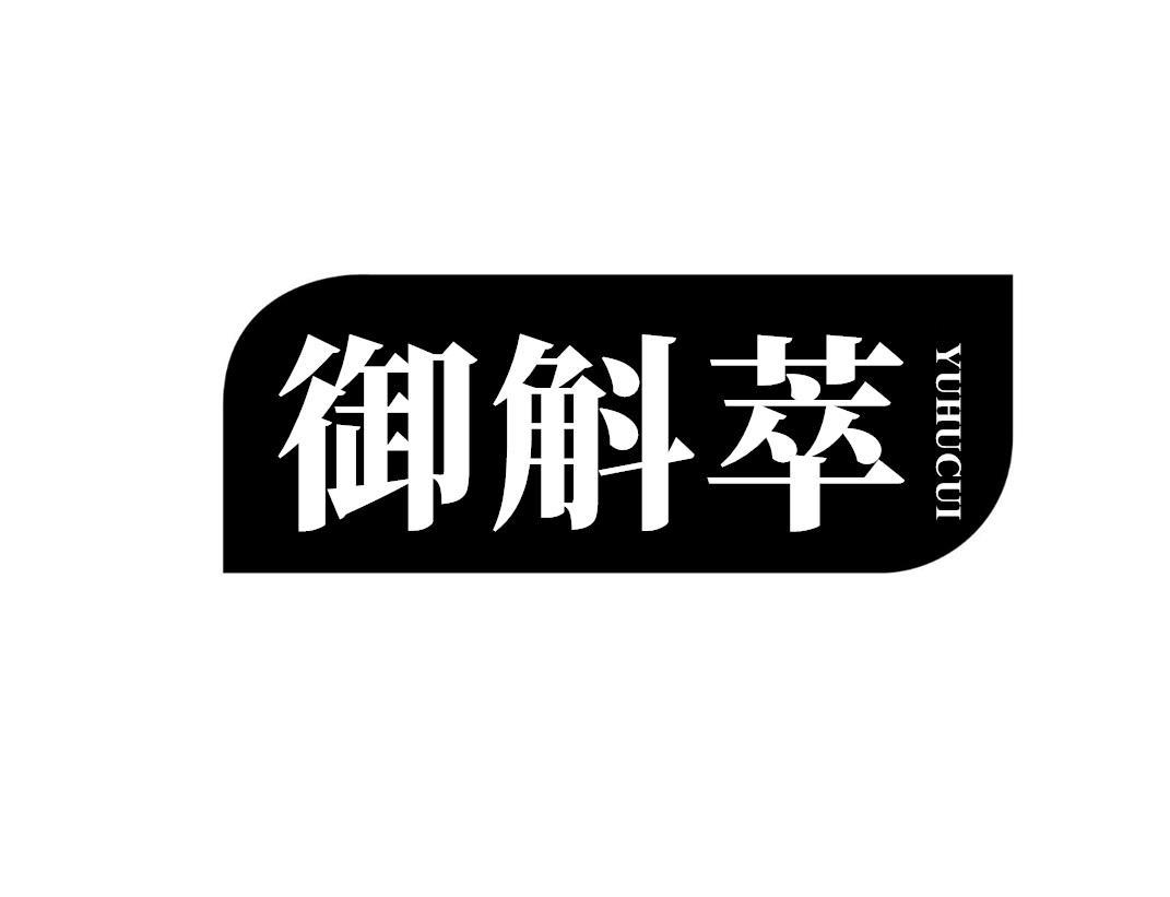 御斛萃