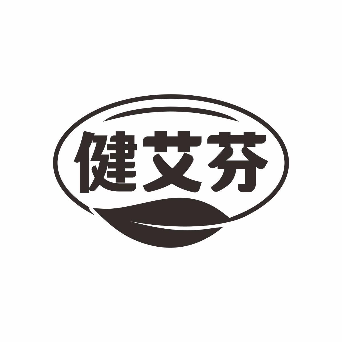 健艾芬