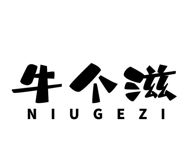 牛个滋