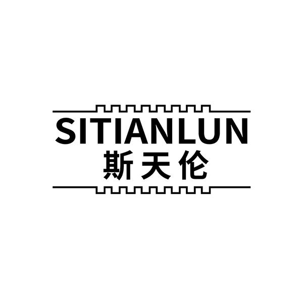 斯天伦