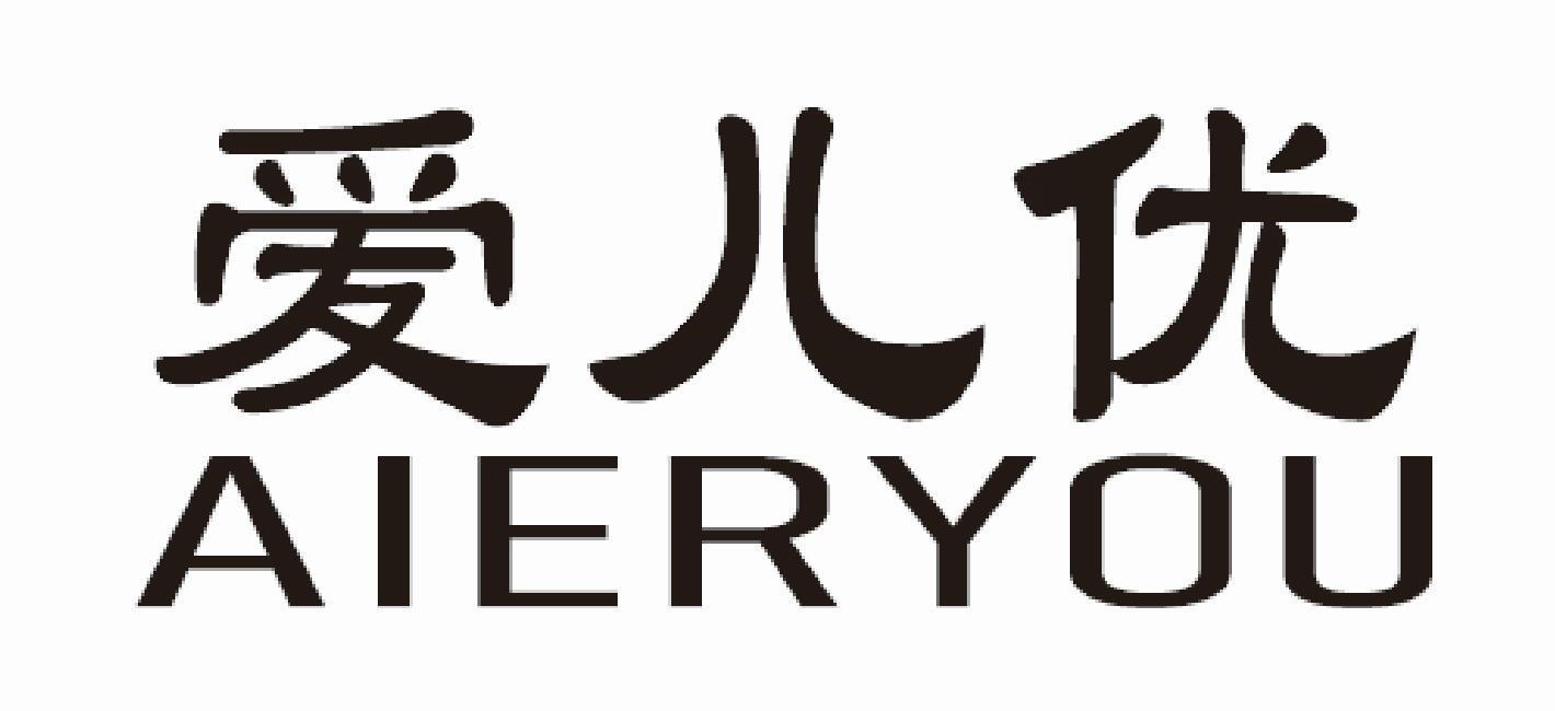 爱儿优