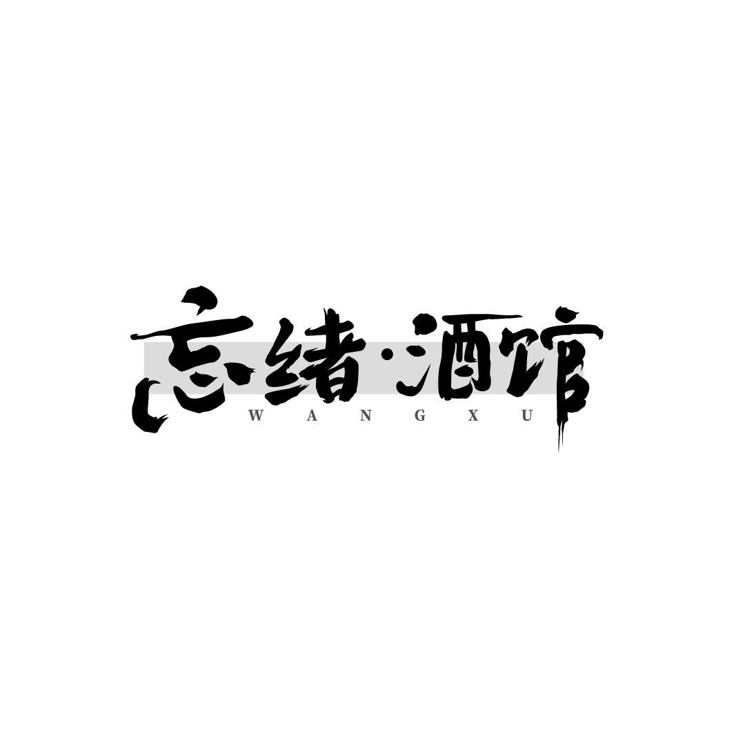 忘绪·酒馆WANGXU