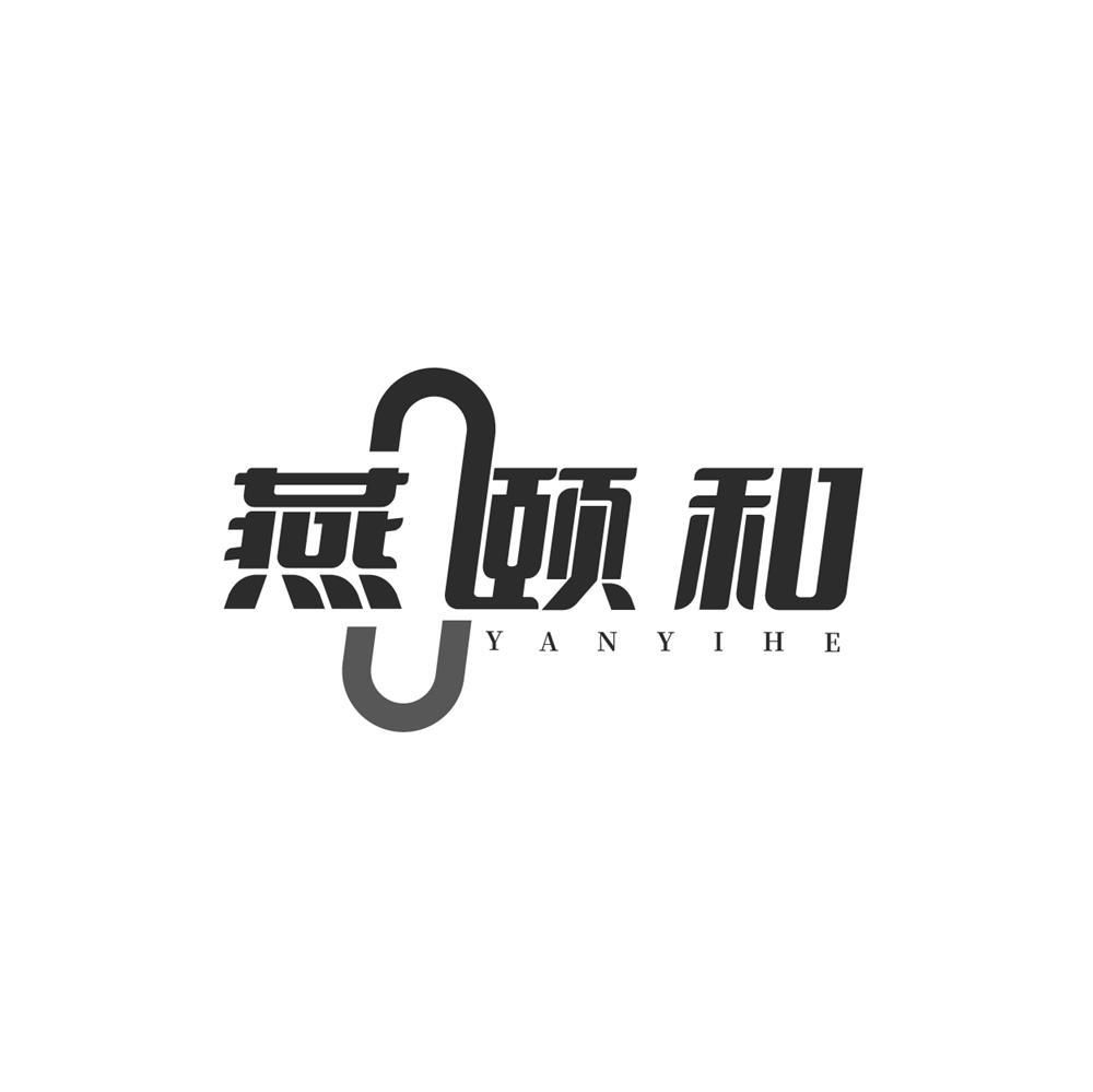 燕颐和