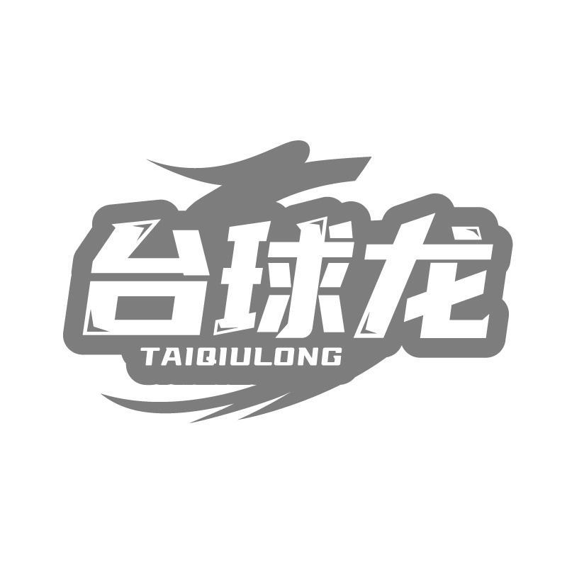 台球龙