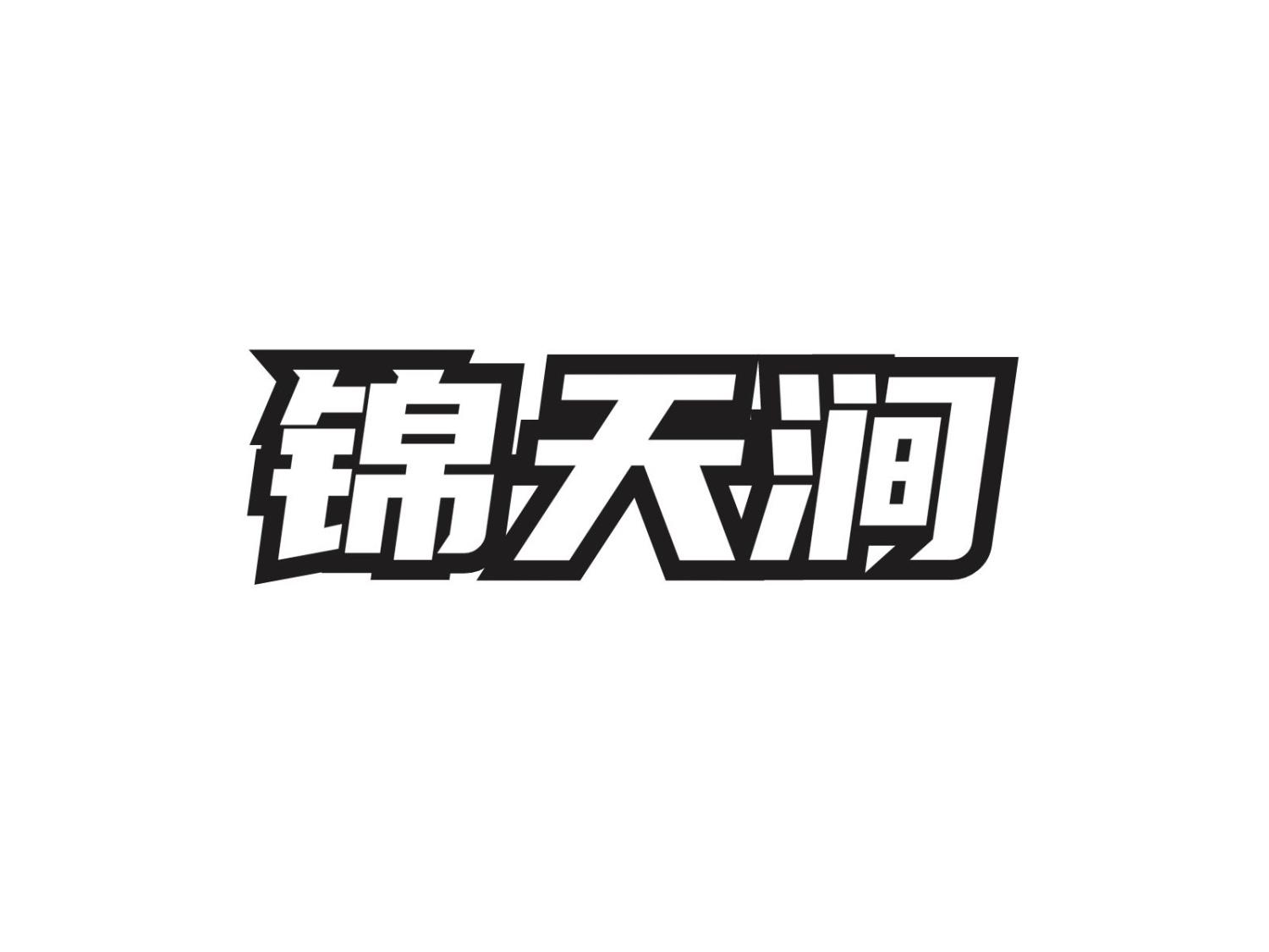 锦天涧