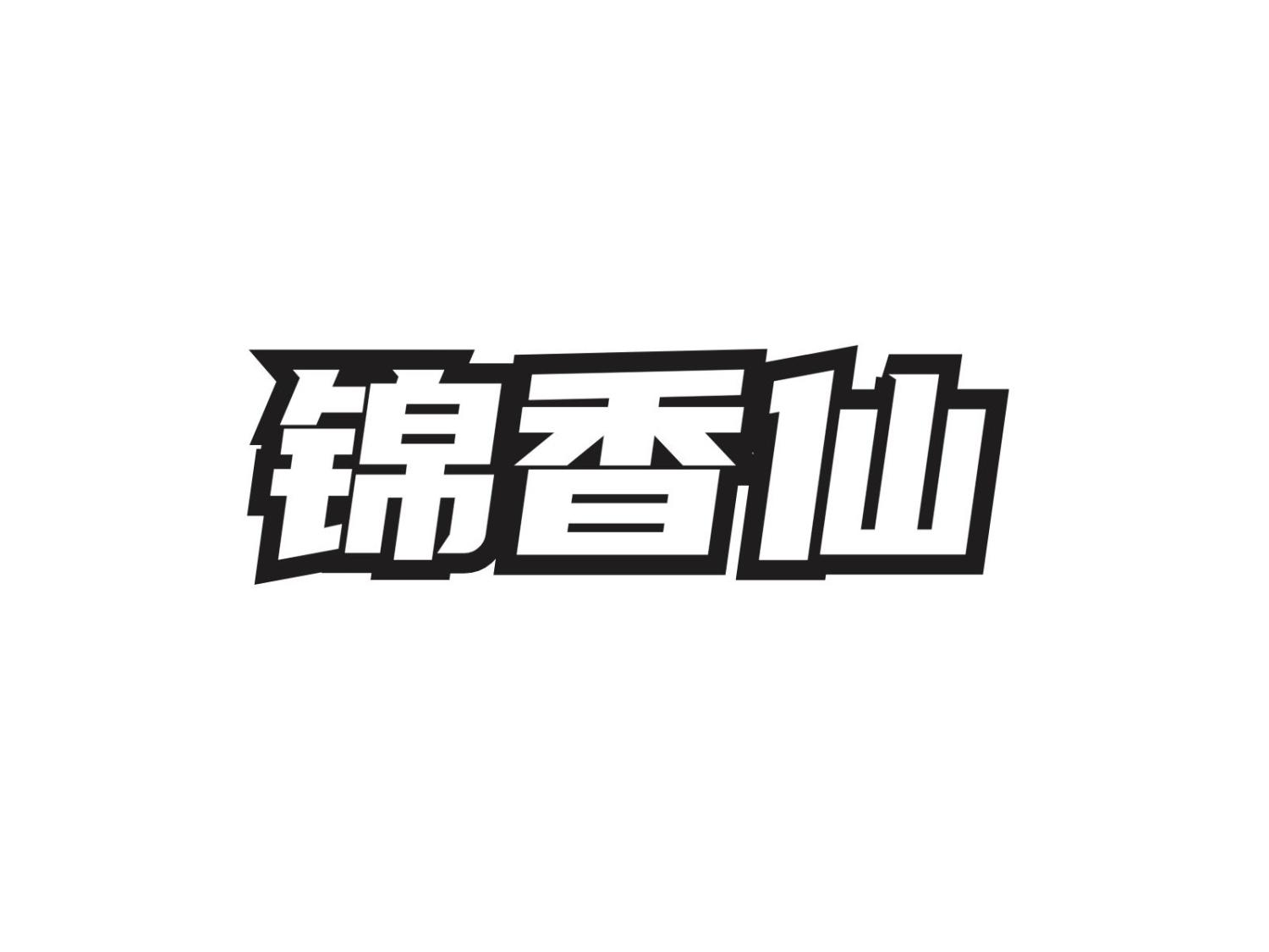锦香仙