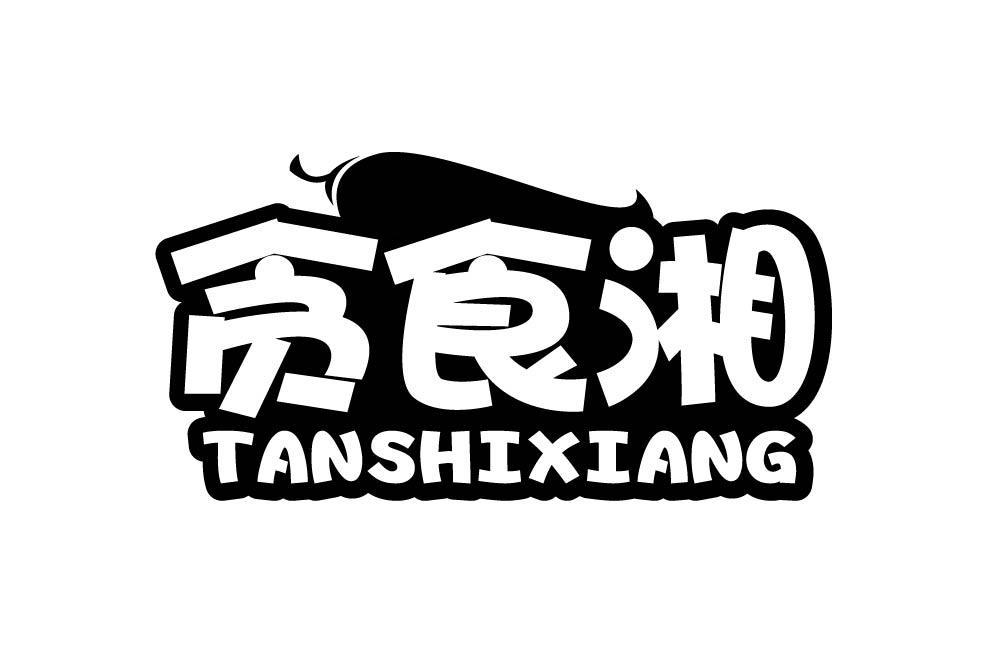 贪食湘