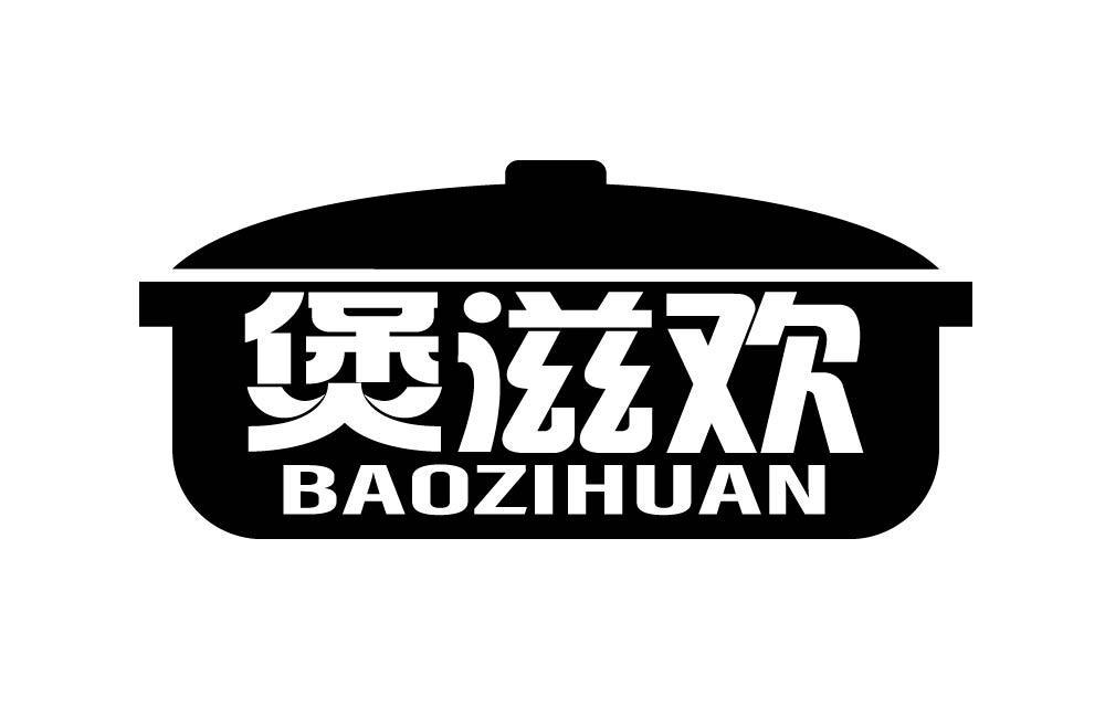 煲滋欢