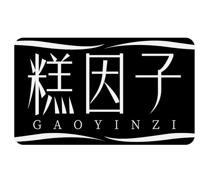 糕因子