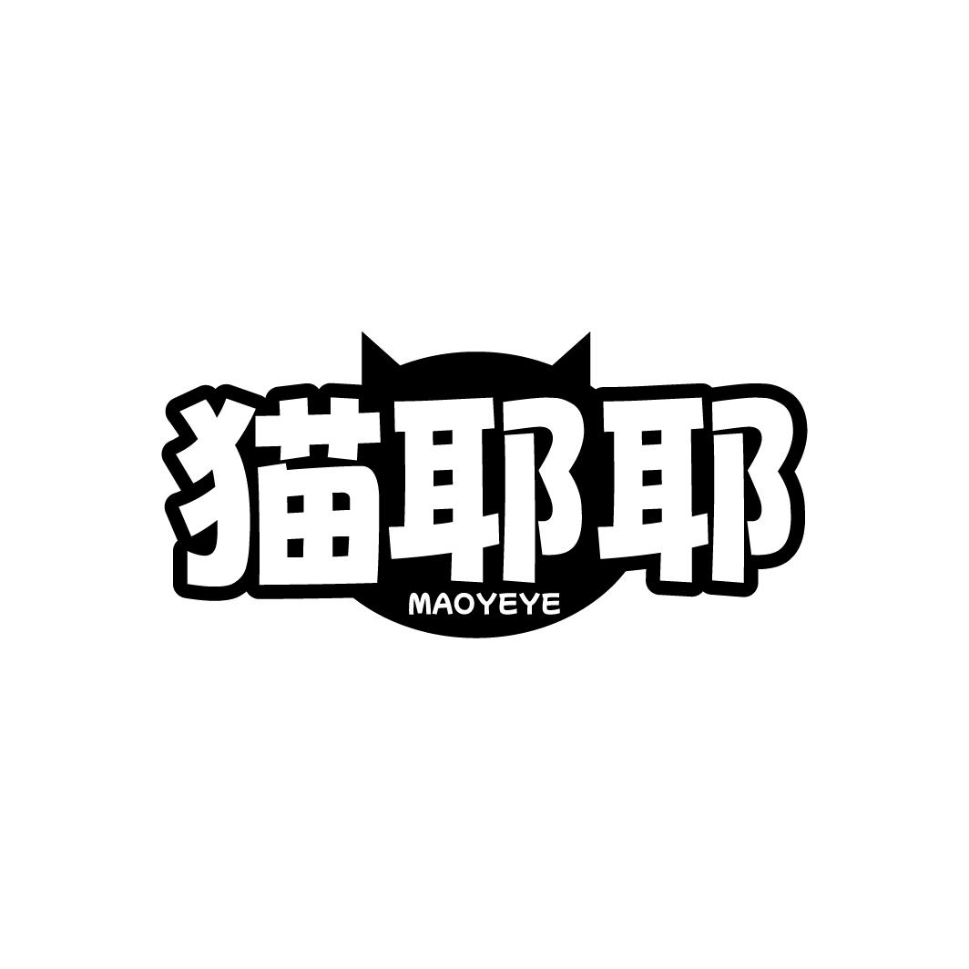 猫耶耶