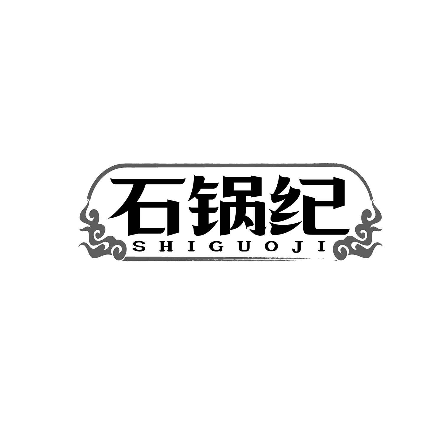 石锅纪