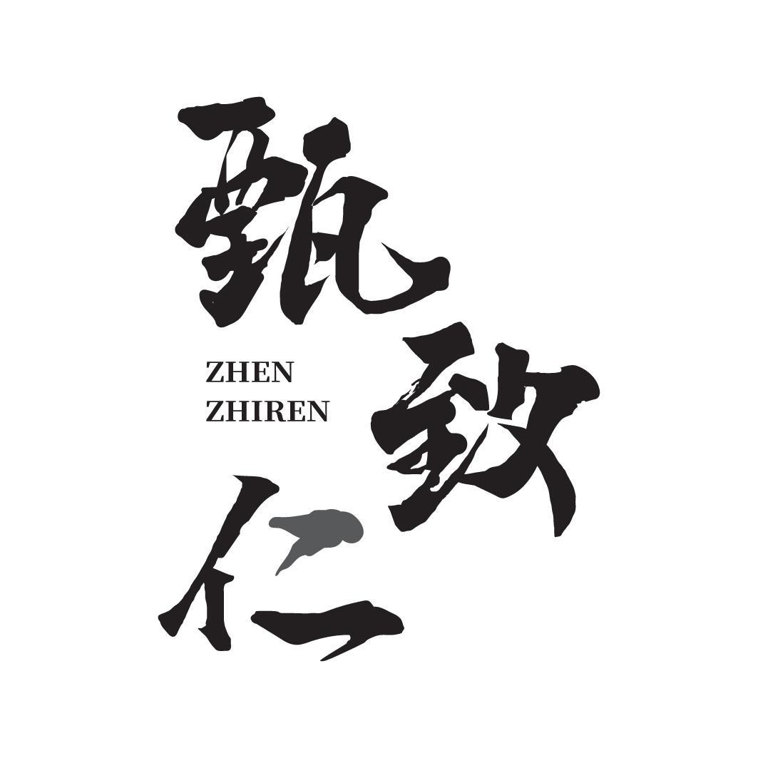 甄致仁