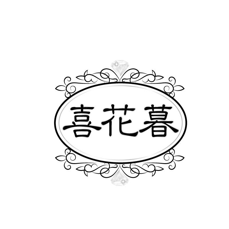 喜花暮