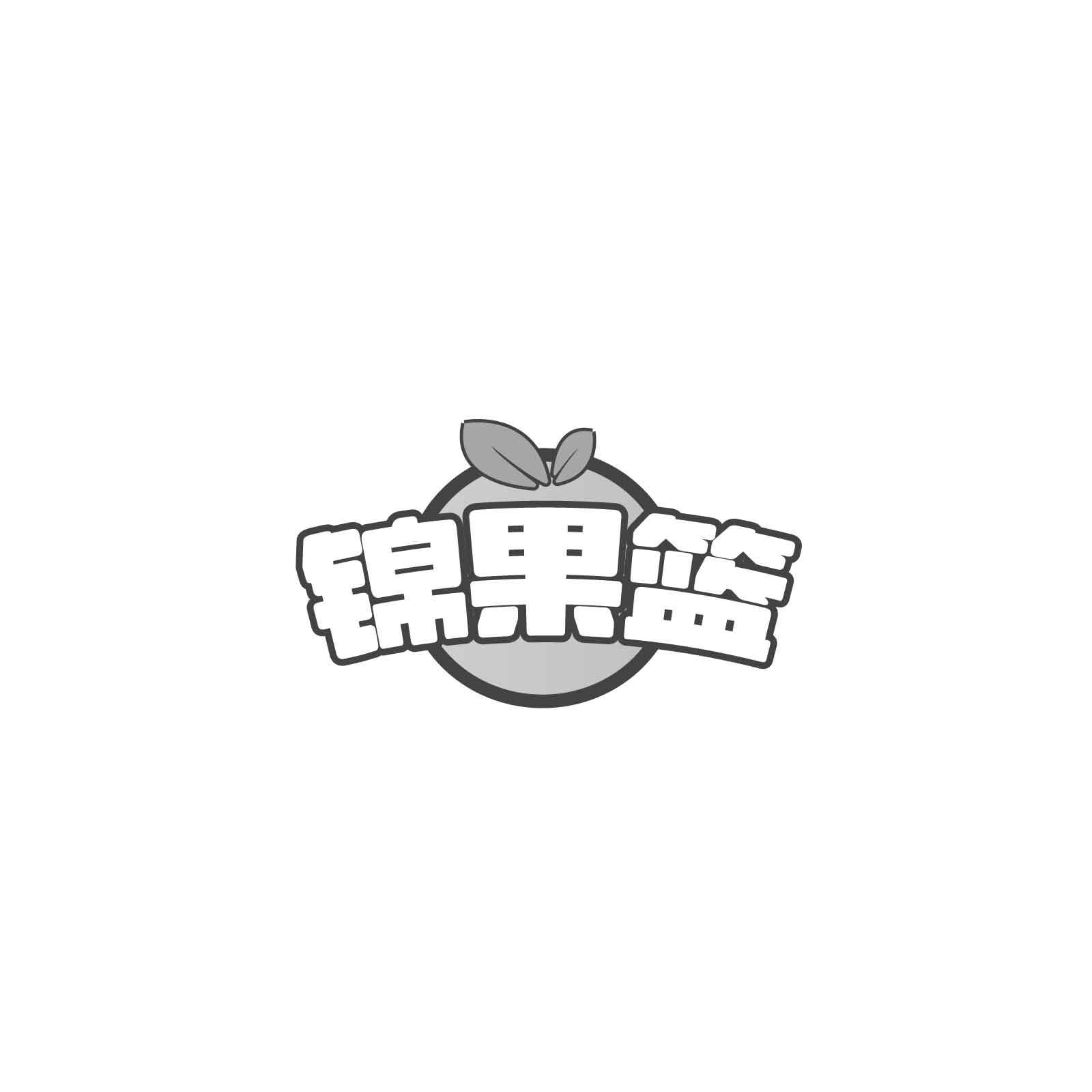 锦果篮