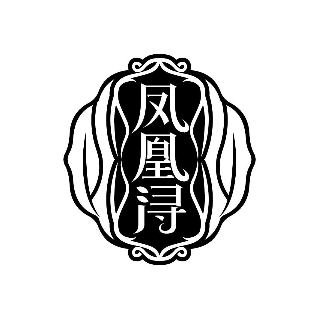 凤凰浔