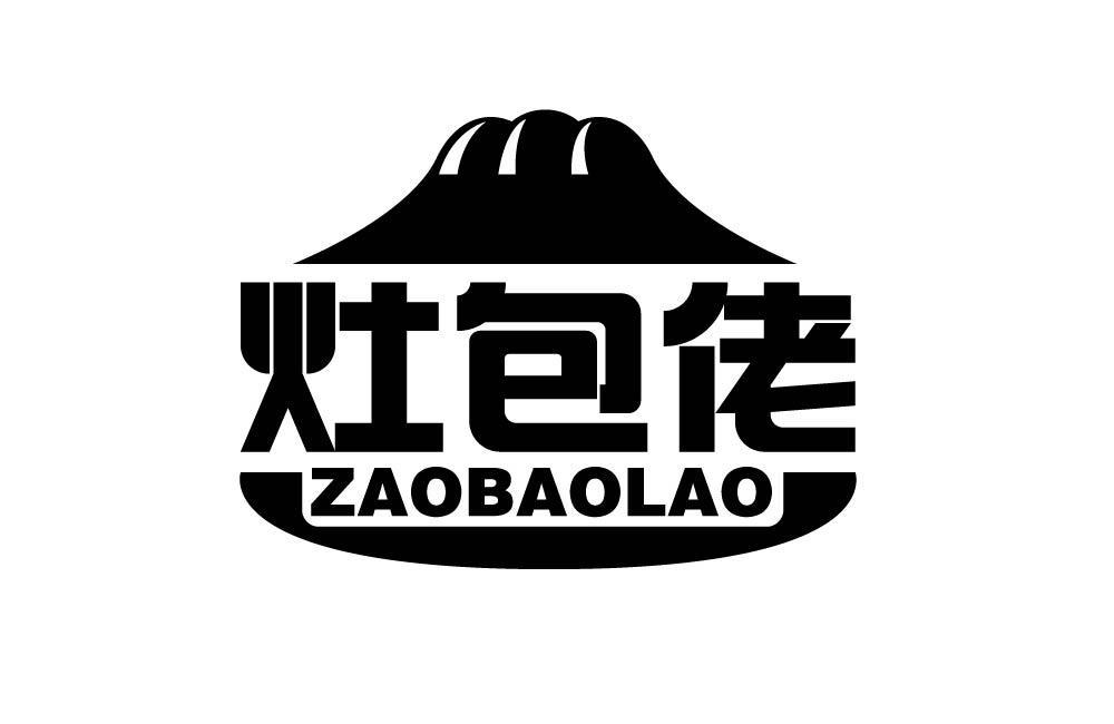 灶包佬