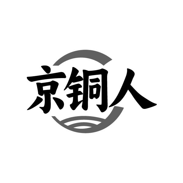 京铜人