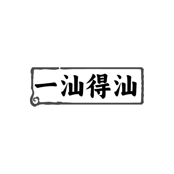 一汕得汕