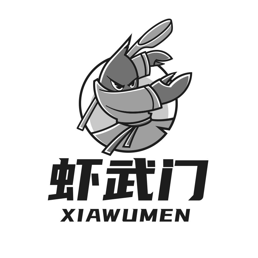 虾武门