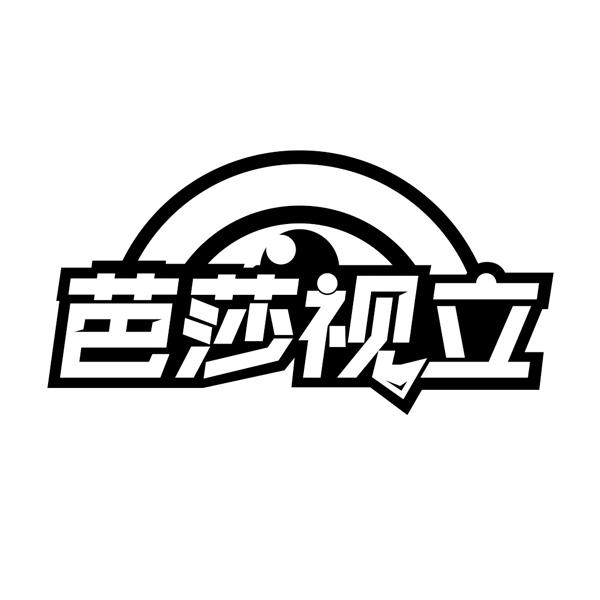 芭莎视立