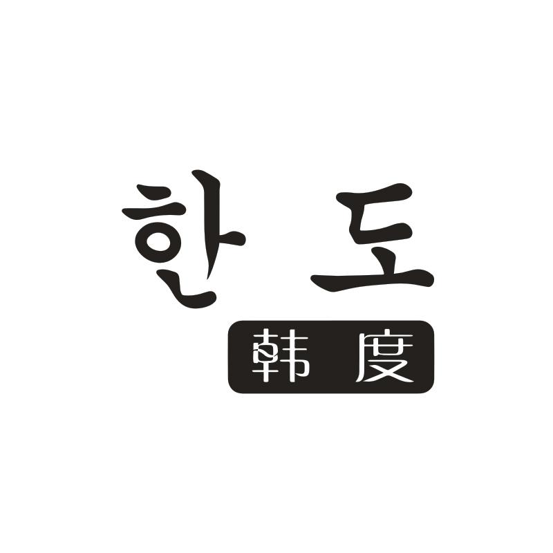 韩度