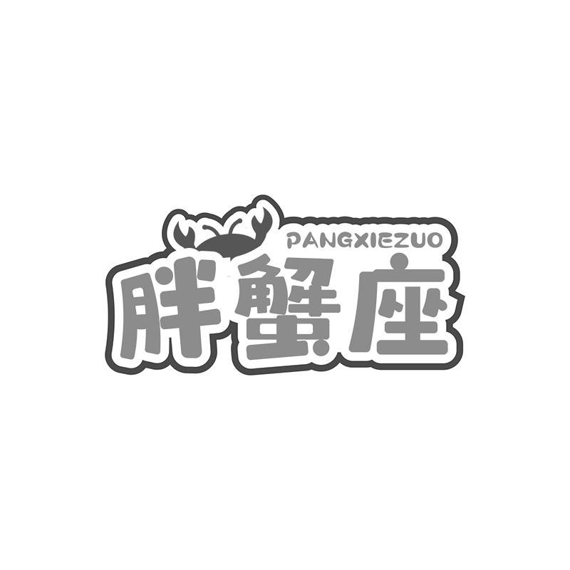 胖蟹座