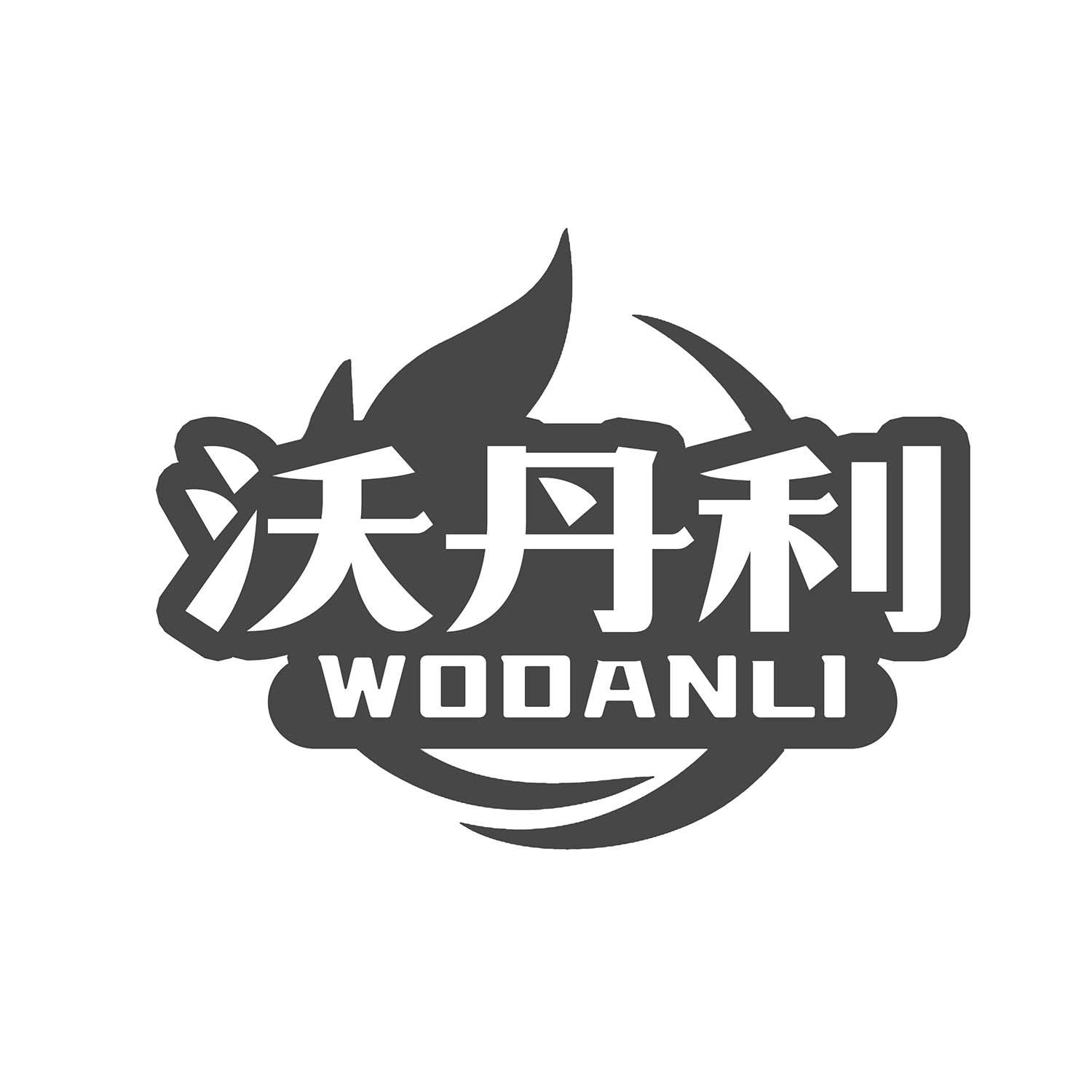 沃丹利