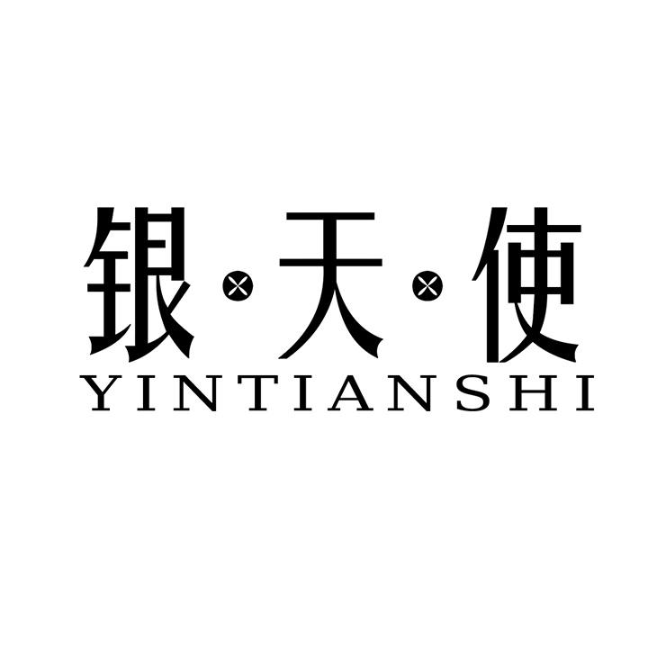银天使