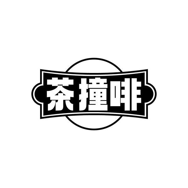 茶撞啡