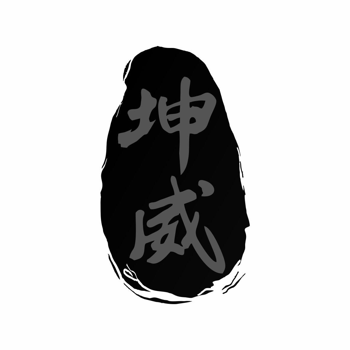 坤威