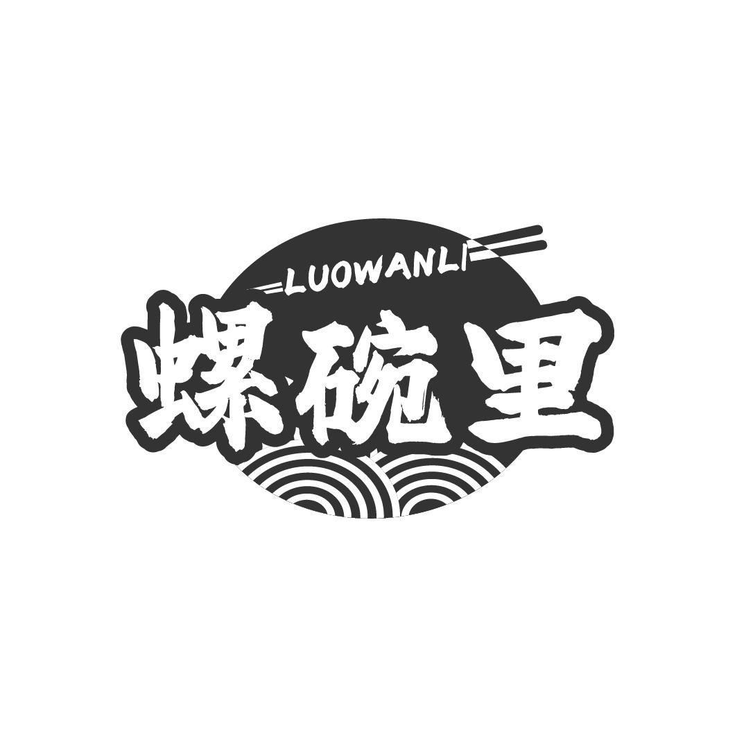 螺碗里
