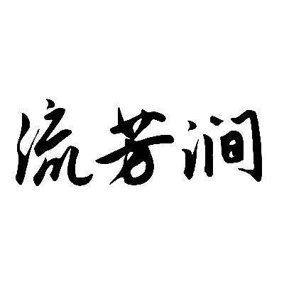 流芳涧