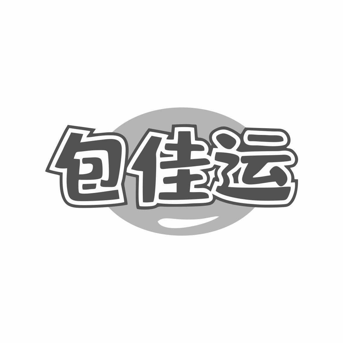 包佳运