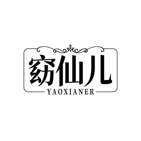 窈仙儿