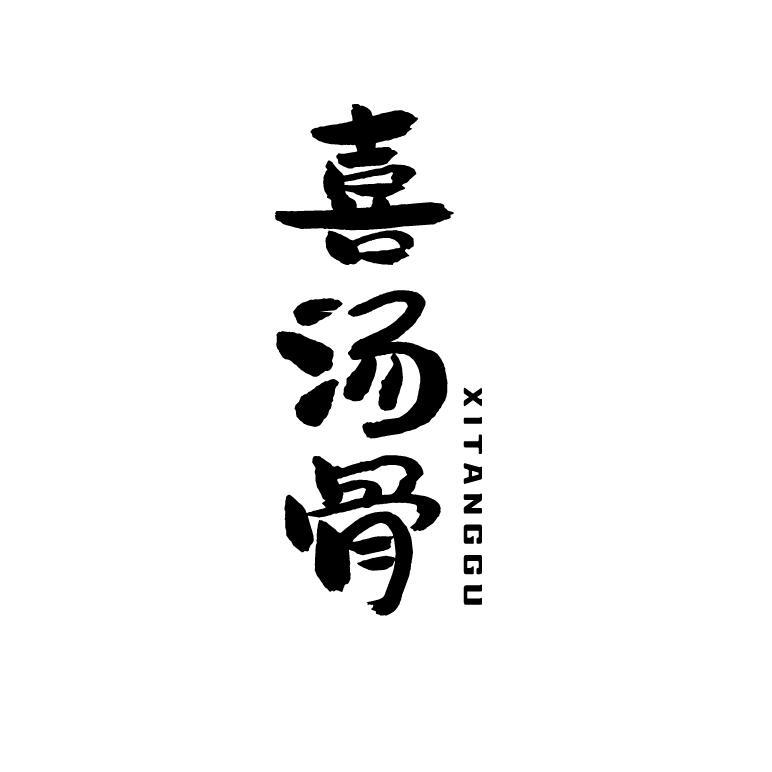 喜汤骨