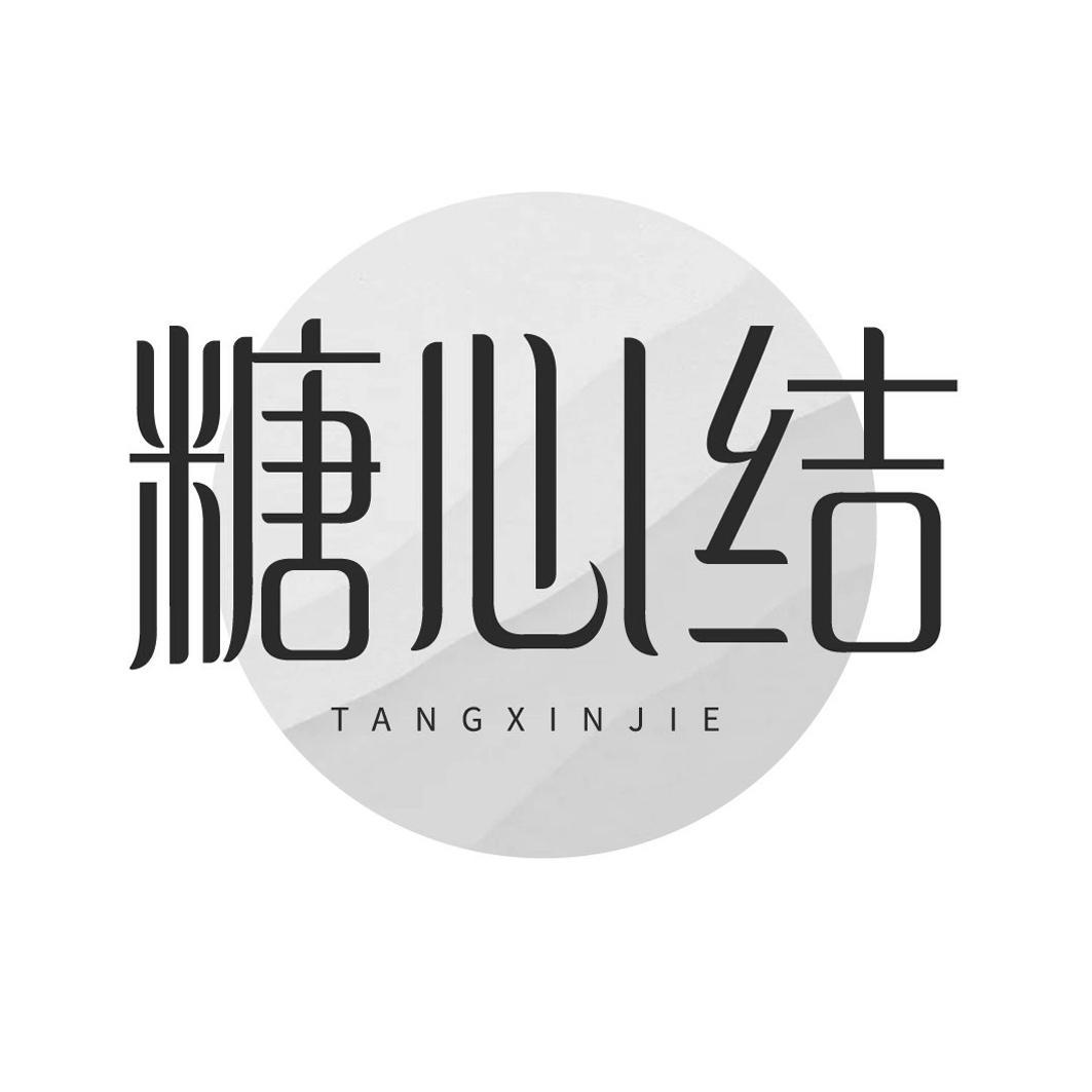糖心结