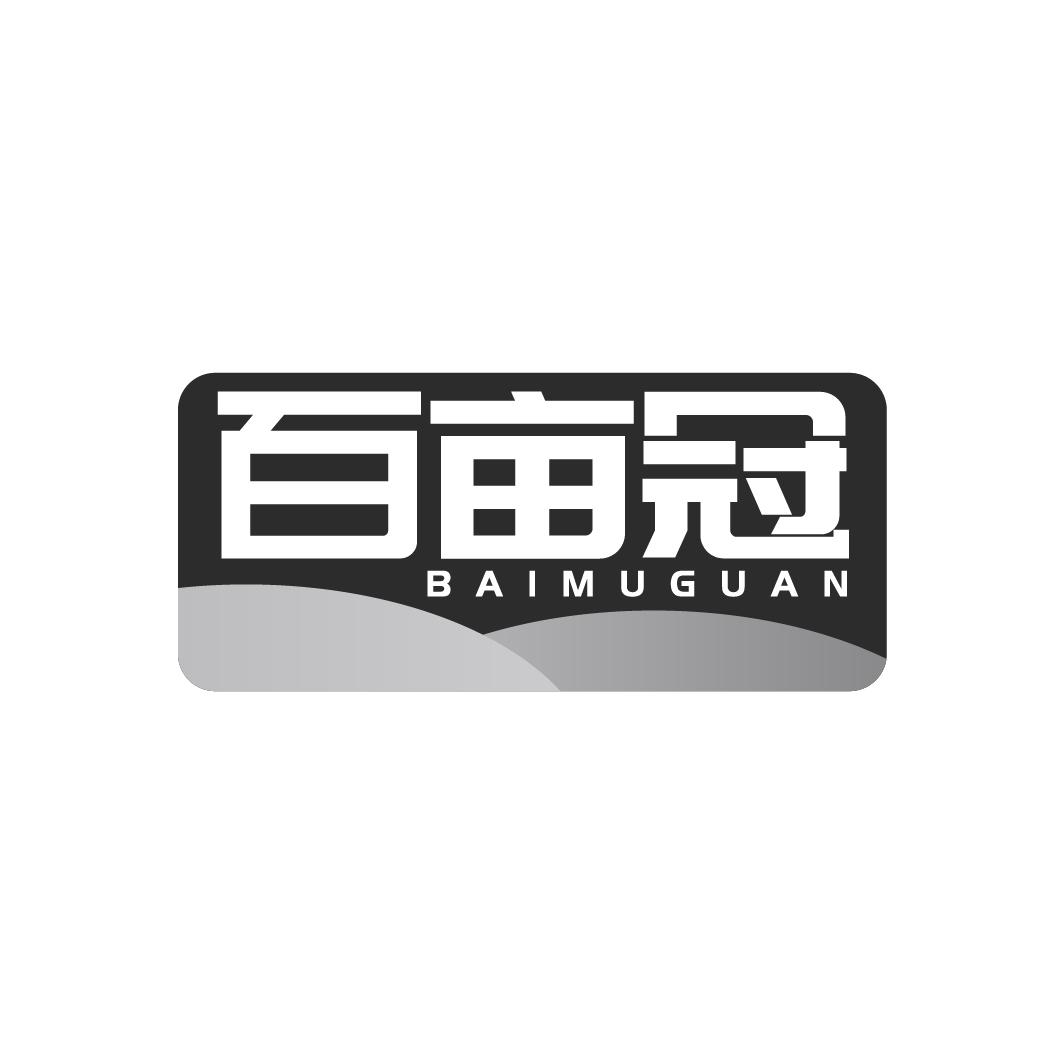 百亩冠